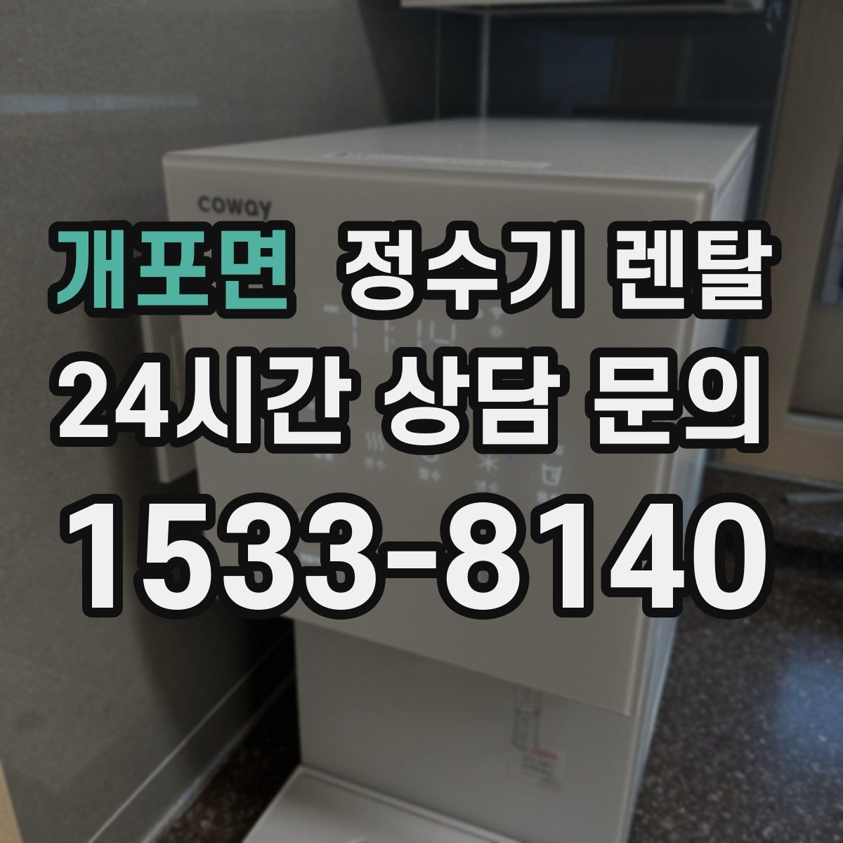 개포면 정수기 렌탈 설치 후 바닥이 젖는다면 바로 점검해야 할 것