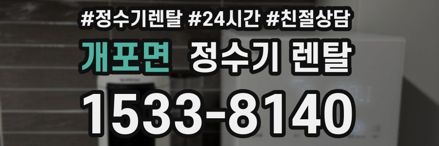 개포면 정수기 렌탈