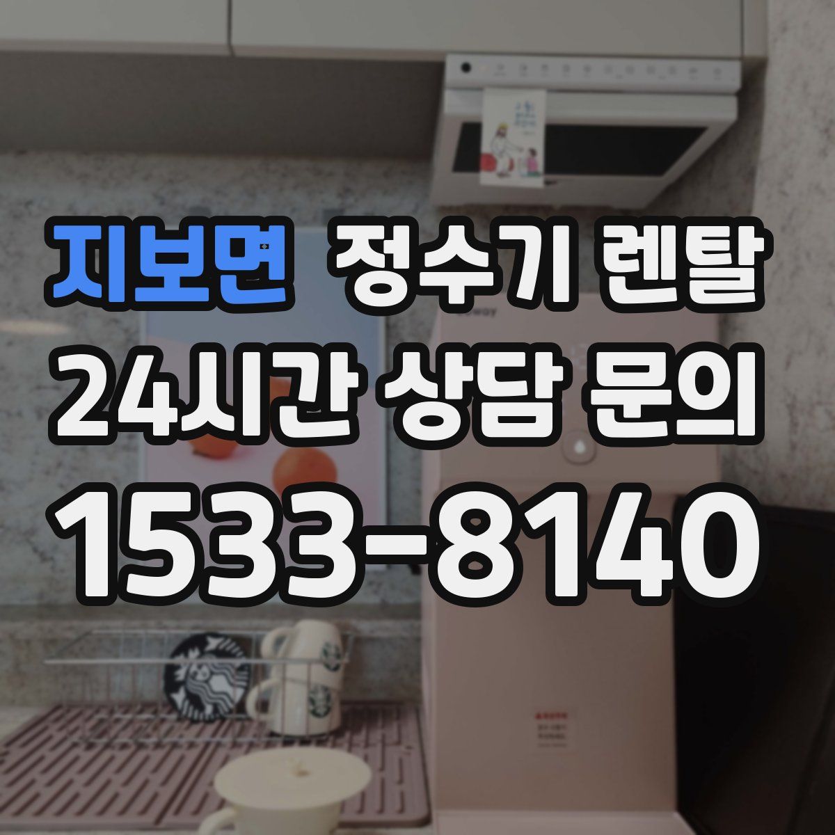 지보면 정수기 렌탈