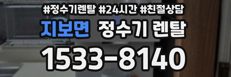 지보면 정수기 렌탈