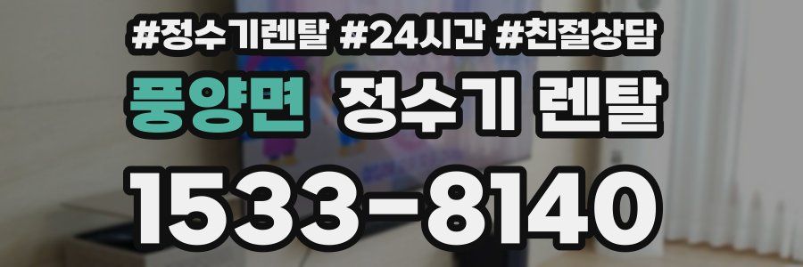 풍양면 정수기 렌탈