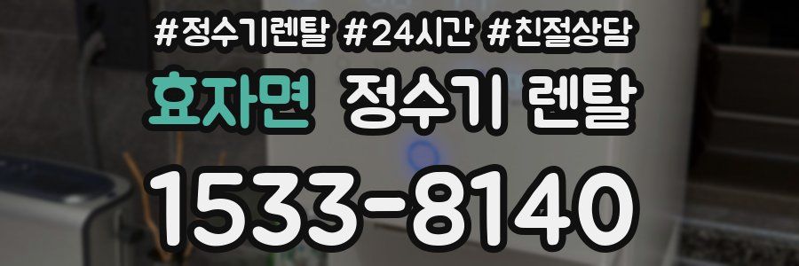 효자면 정수기 렌탈