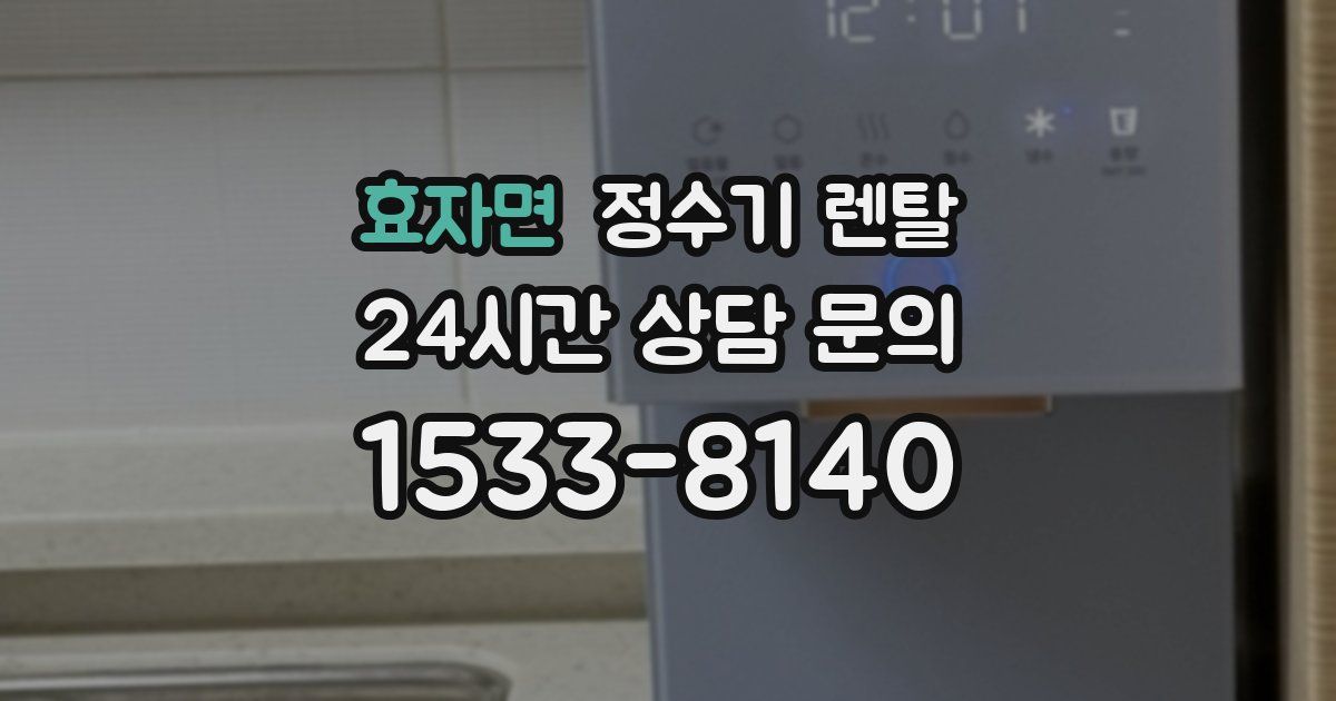 효자면 정수기 렌탈