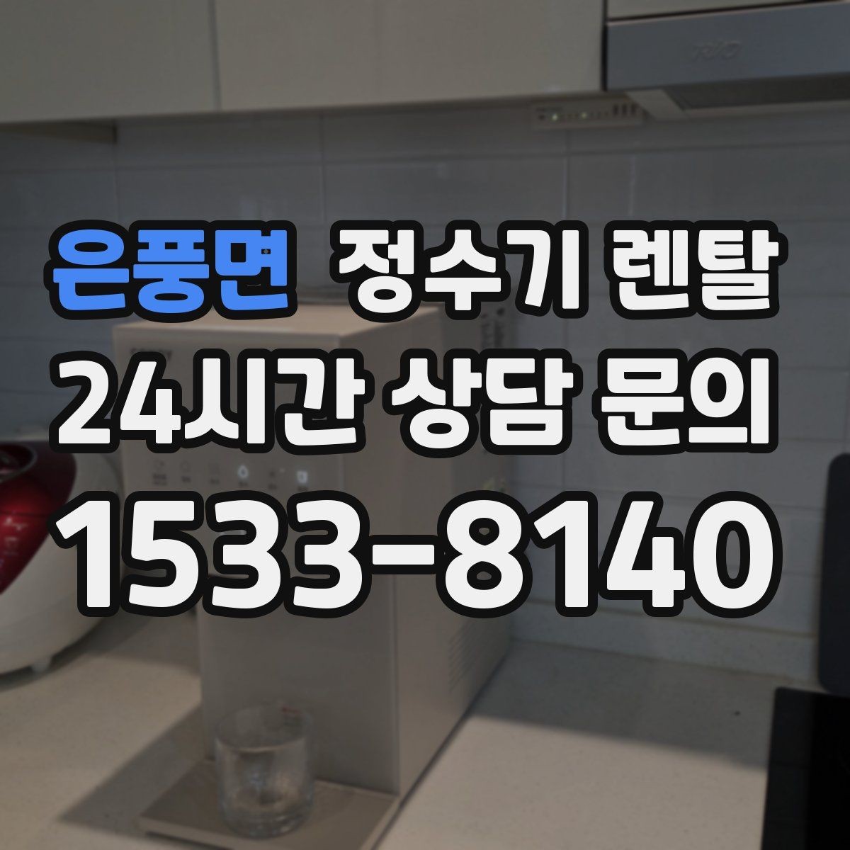 은풍면 정수기 렌탈 아이 어르신 있는 집 안전 기능 체크
