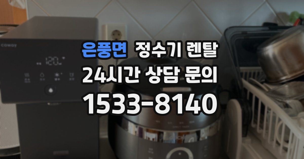 은풍면 정수기 렌탈