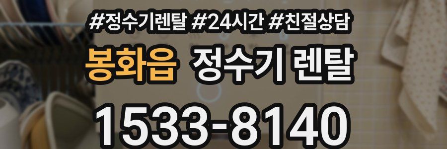 봉화읍 정수기 렌탈