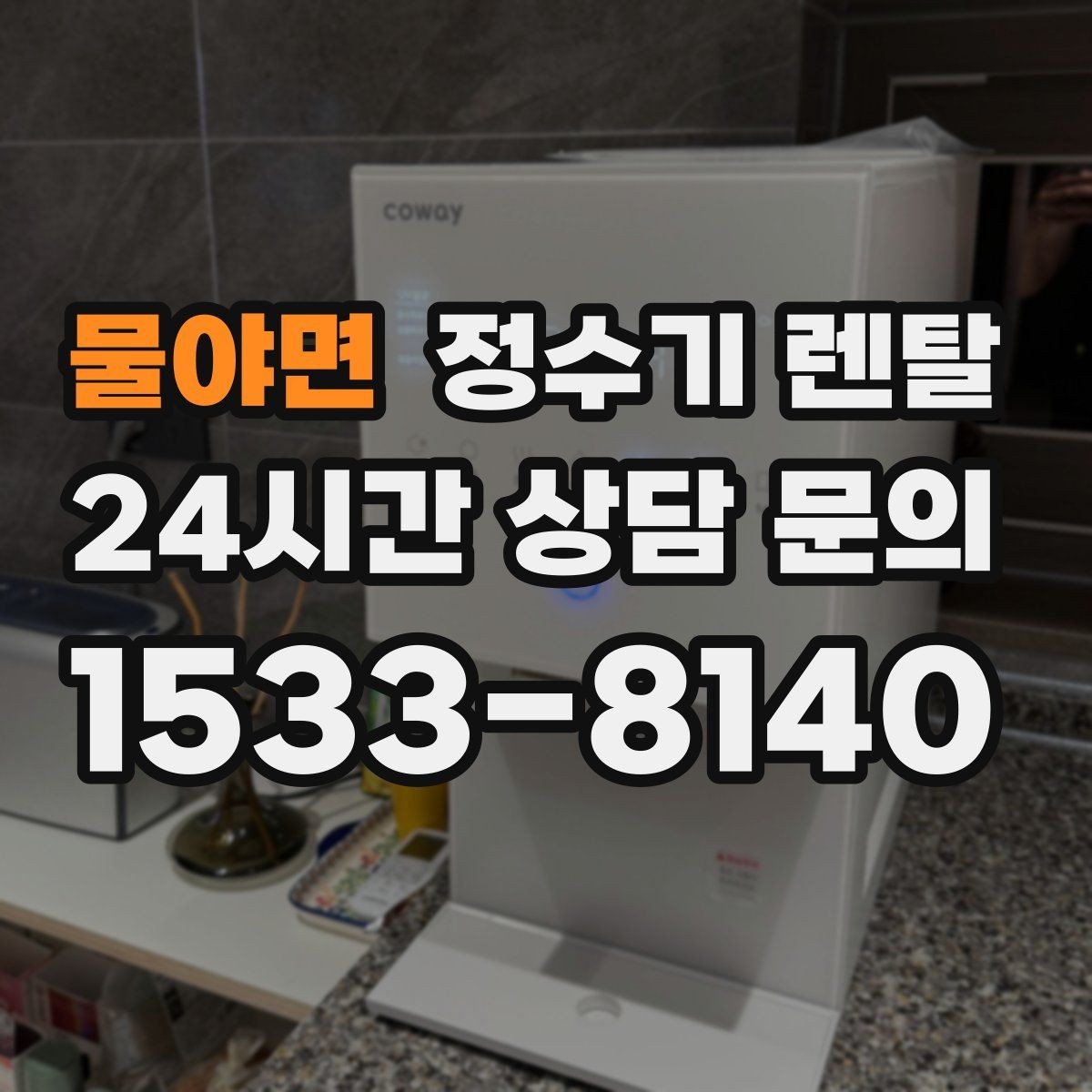 물야면 정수기 렌탈 매장 사무실에 설치할 때 고려할 점