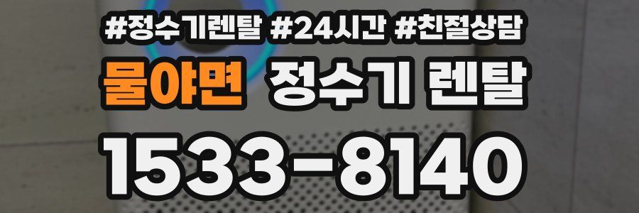 물야면 정수기 렌탈