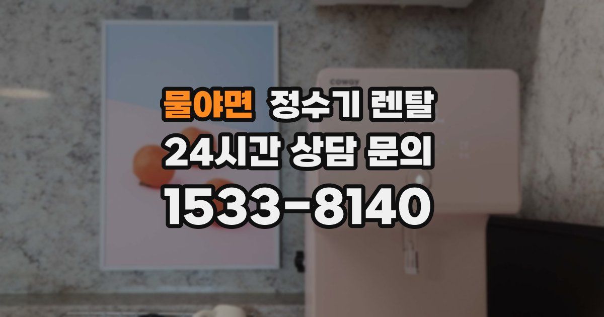 물야면 정수기 렌탈
