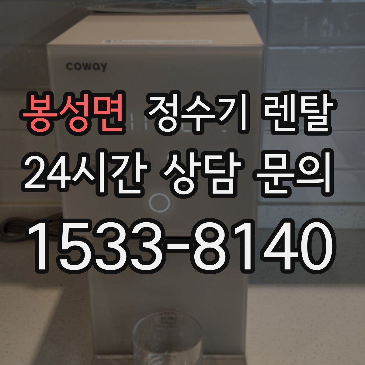 봉성면 정수기 렌탈 이전 설치 가능 범위를 미리 확인해야 하는 이유