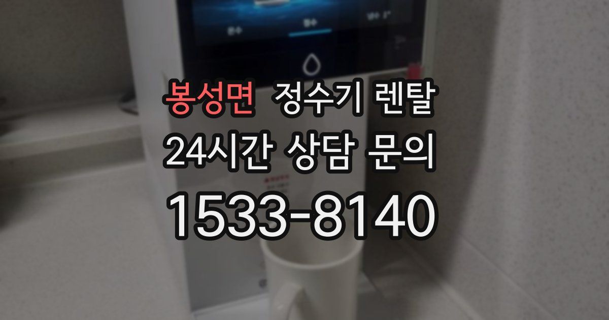 봉성면 정수기 렌탈