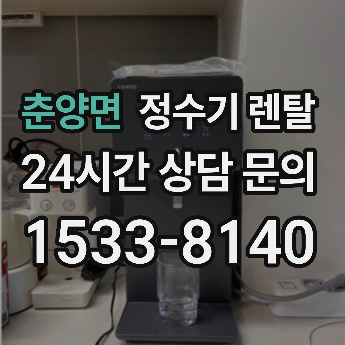 춘양면 정수기 렌탈 바쁜 직장인에게 추천되는 관리 방식
