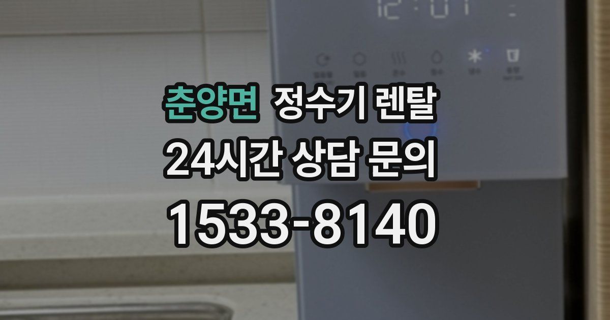 춘양면 정수기 렌탈