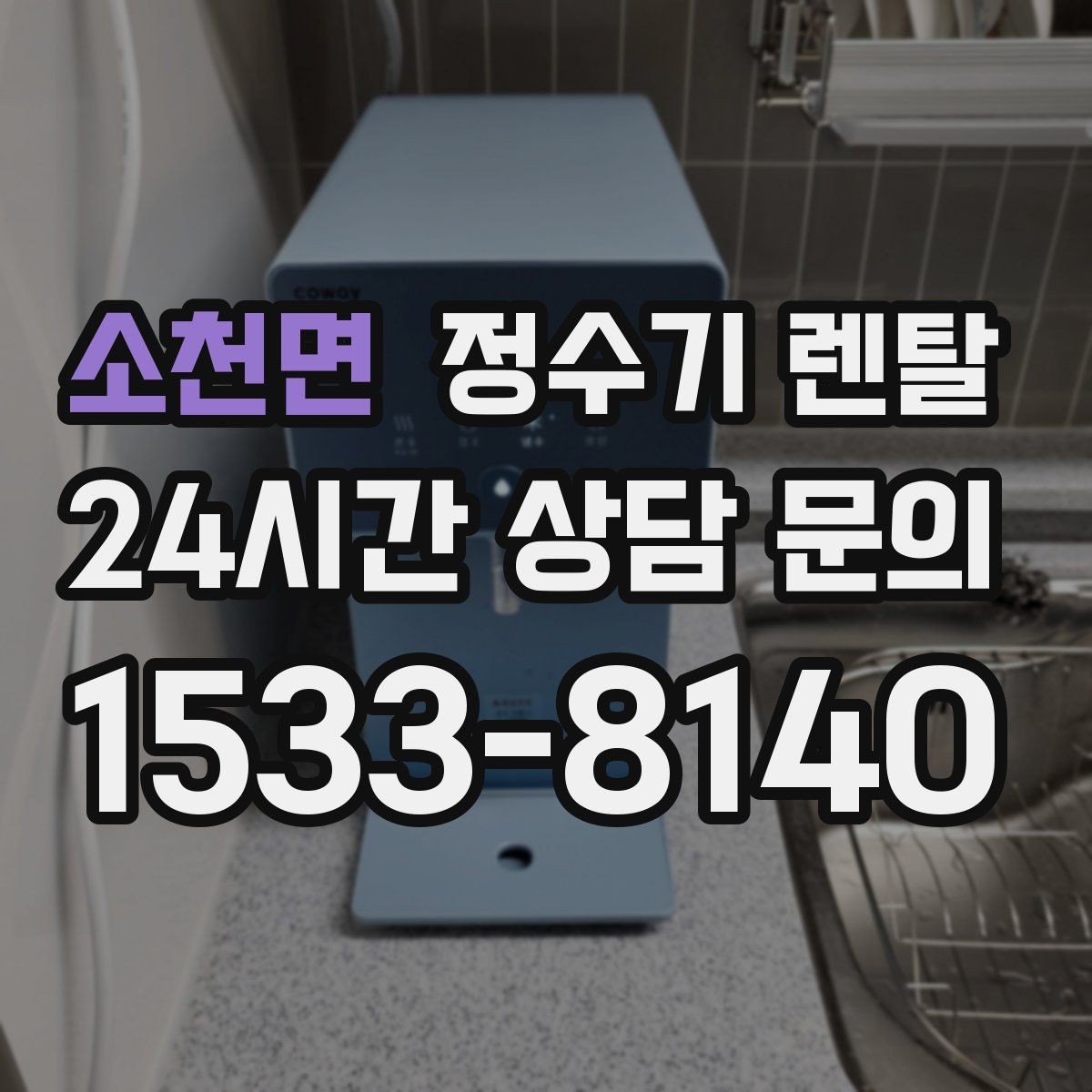소천면 정수기 렌탈 빠른 상담을 위한 주방 사진 포인트