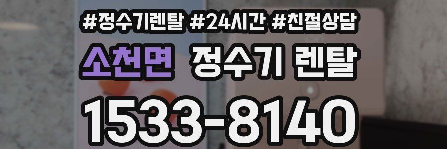 소천면 정수기 렌탈