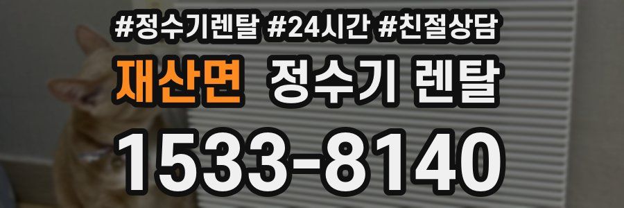 재산면 정수기 렌탈