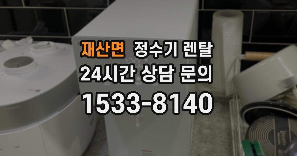 재산면 정수기 렌탈