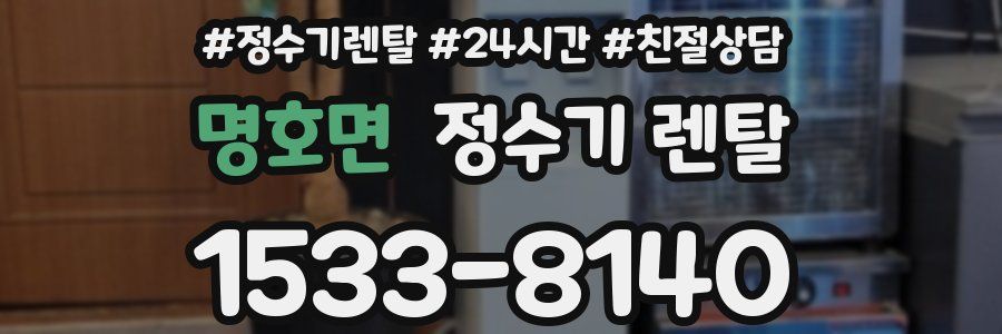 명호면 정수기 렌탈