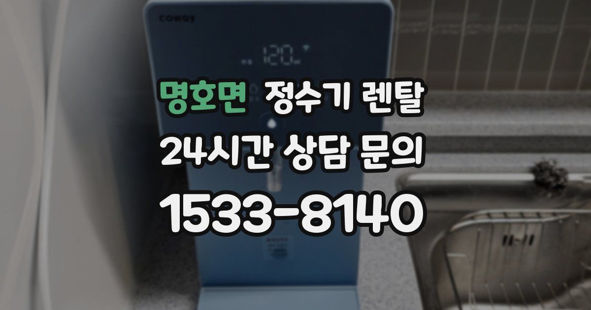 명호면 정수기 렌탈