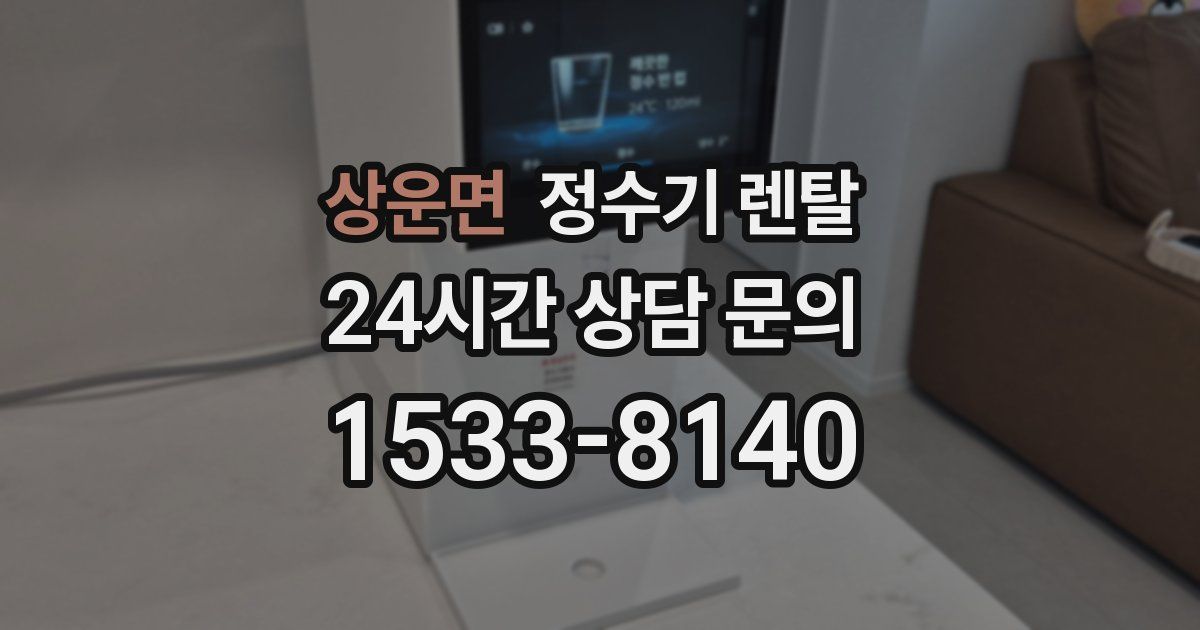 상운면 정수기 렌탈