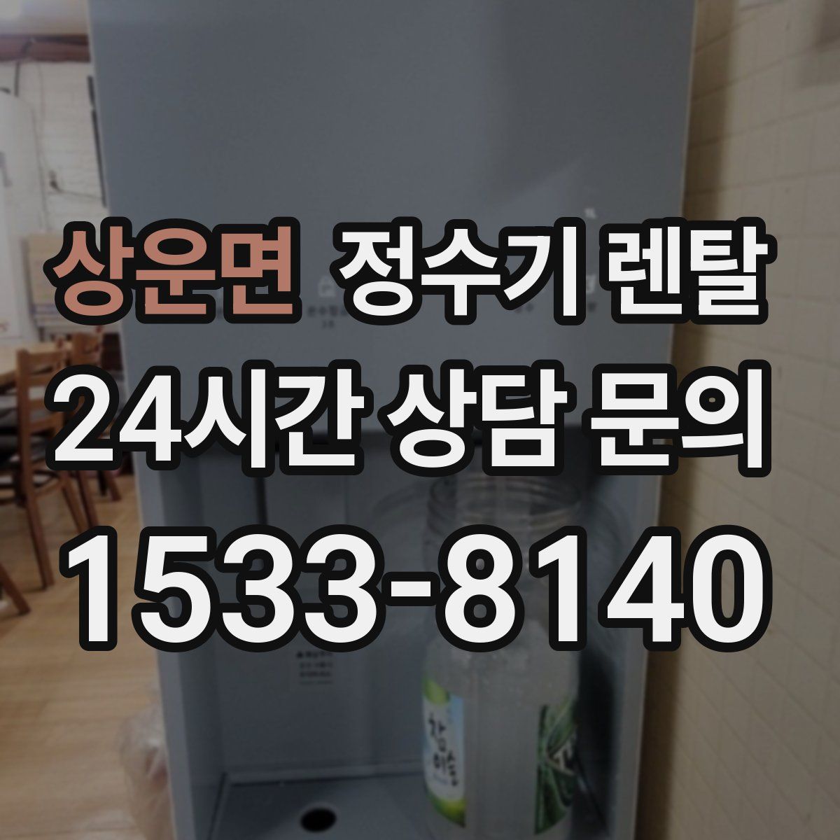 상운면 정수기 렌탈