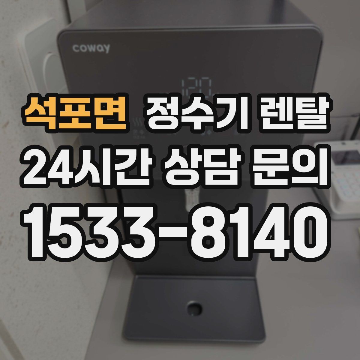 석포면 정수기 렌탈 겨울철 냉수 기능을 덜 써도 관리가 필요한 이유