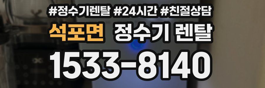 석포면 정수기 렌탈