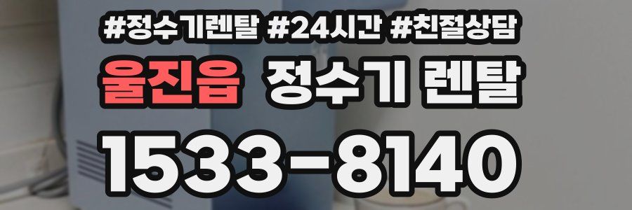 울진읍 정수기 렌탈