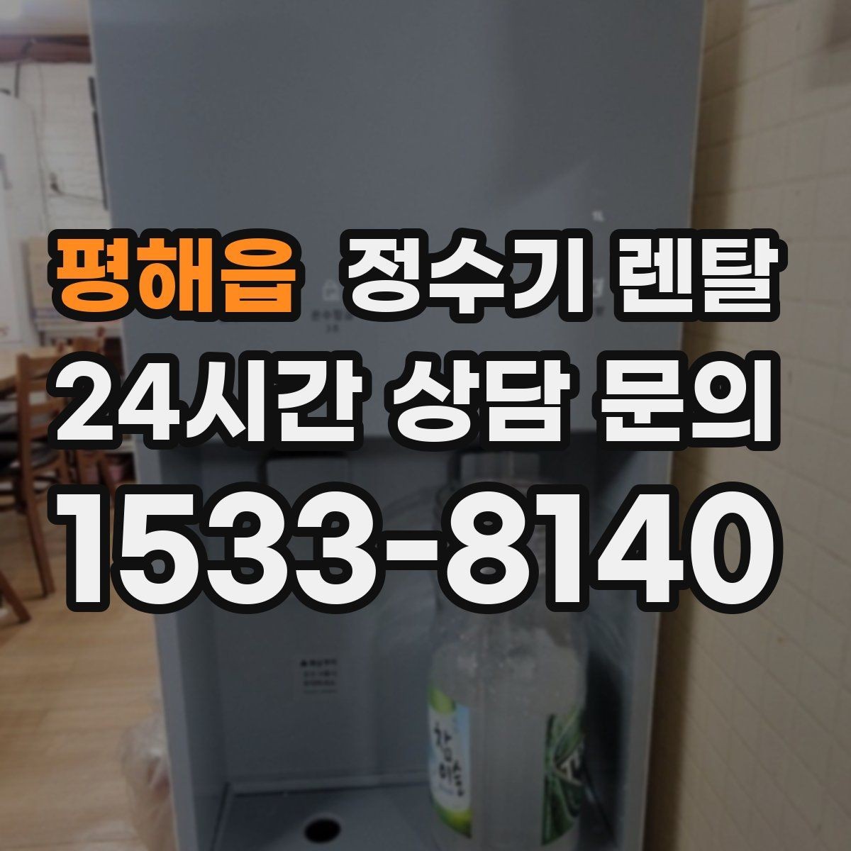 평해읍 정수기 렌탈 다인원 사용 시 용량이 중요한 이유