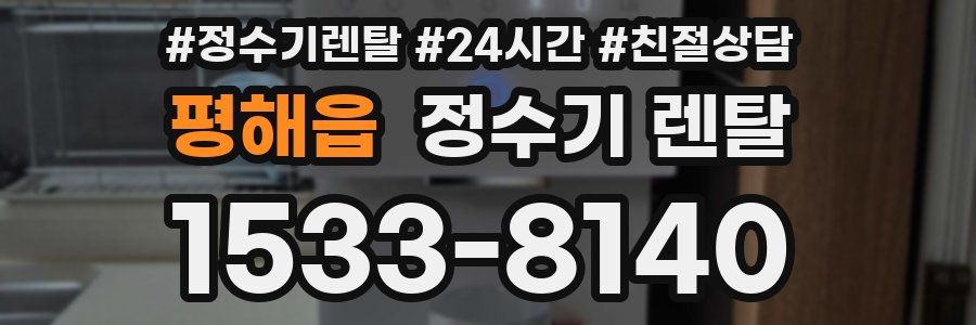 평해읍 정수기 렌탈