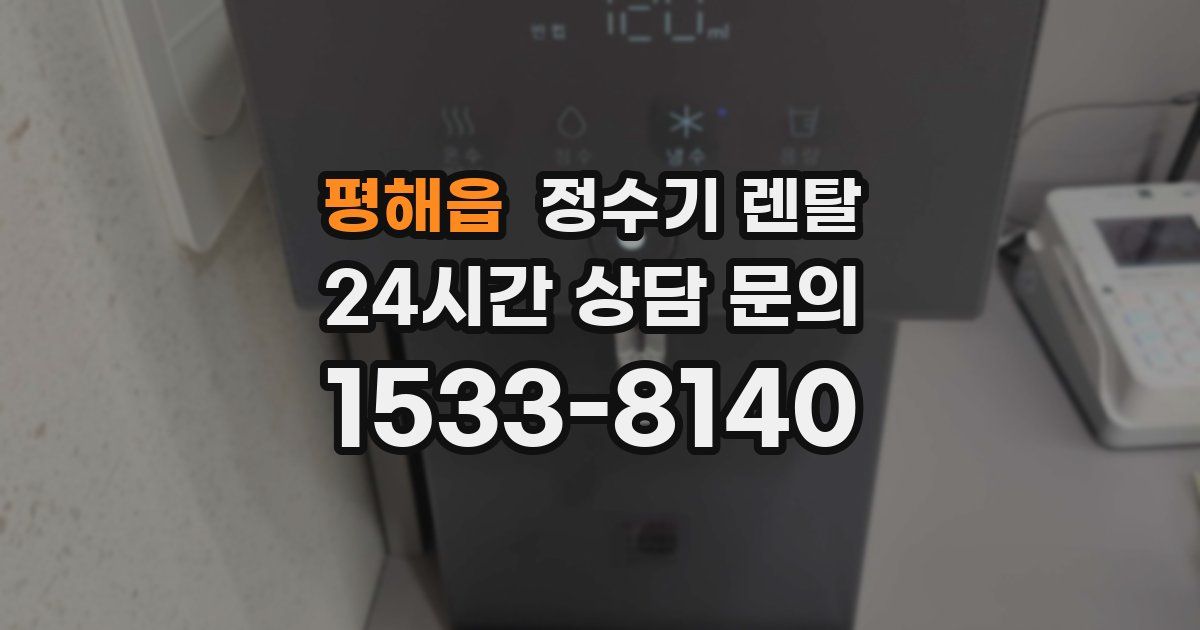 평해읍 정수기 렌탈