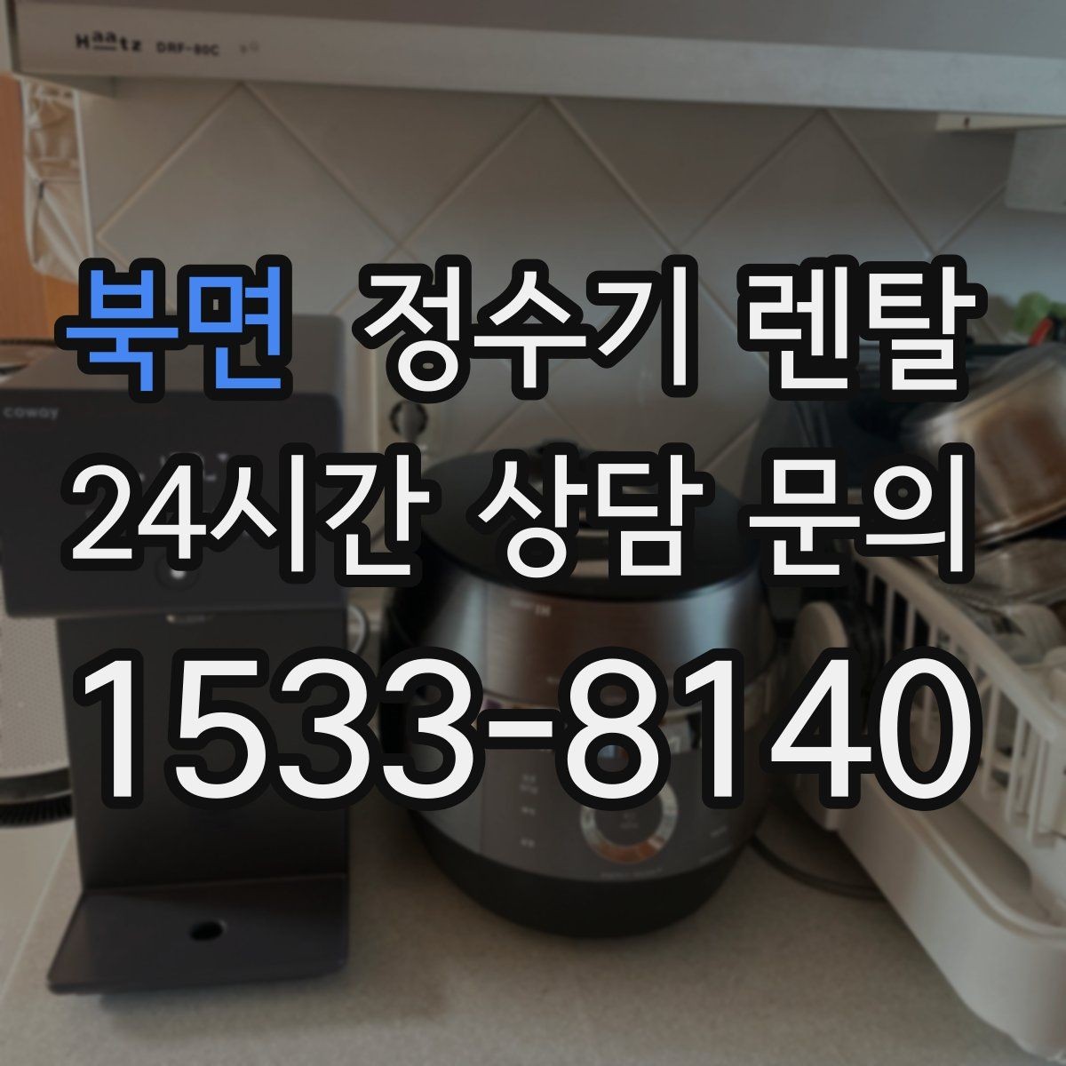 북면 정수기 렌탈 필터 교체 알림이 필요한 이유
