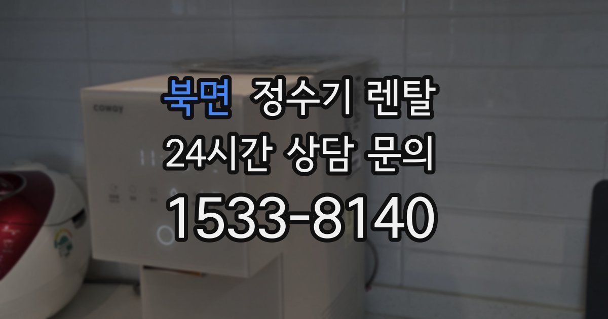 북면 정수기 렌탈