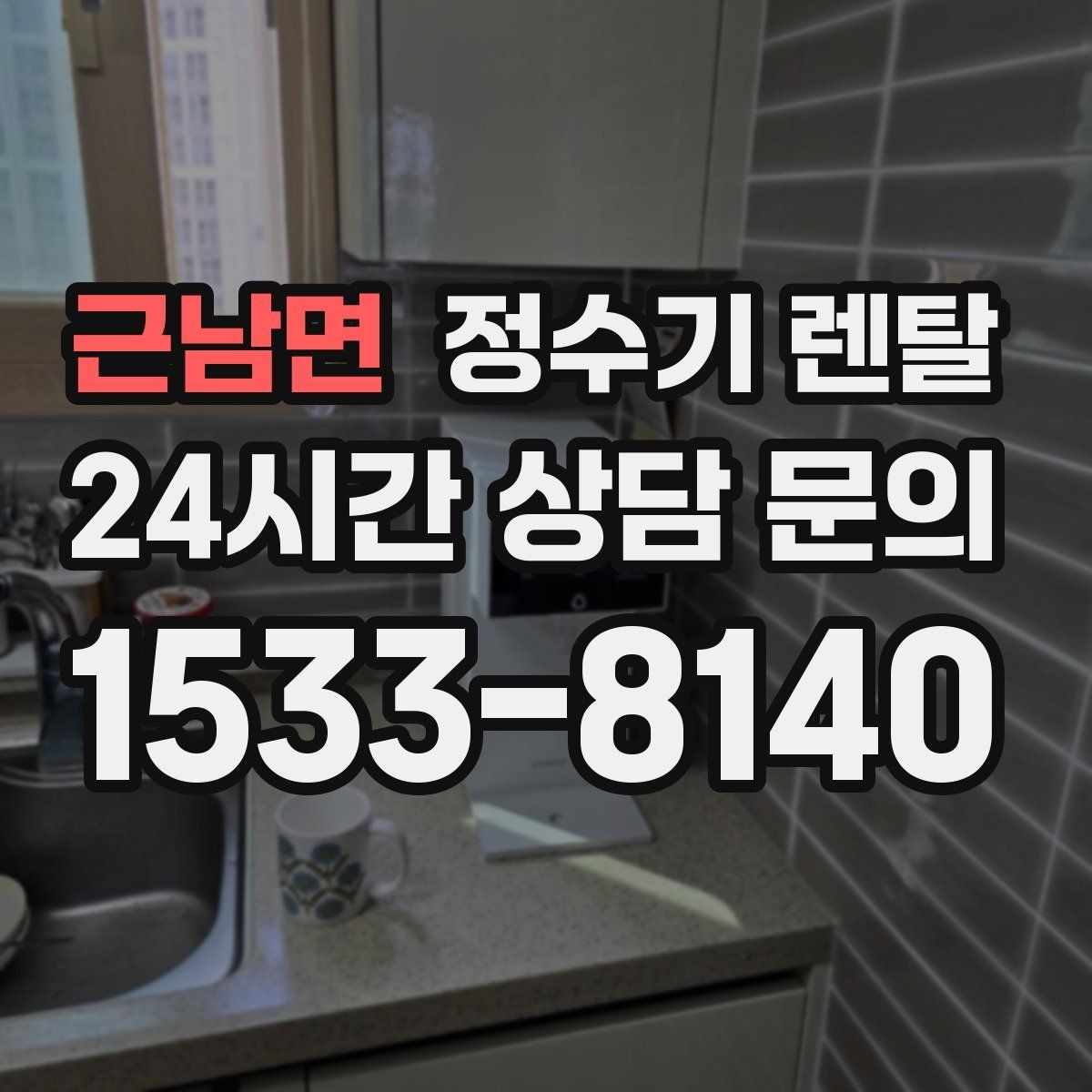 근남면 정수기 렌탈 아이 손이 닿는 위치라면 위생 설계가 중요