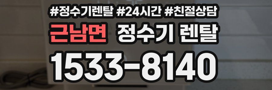 근남면 정수기 렌탈