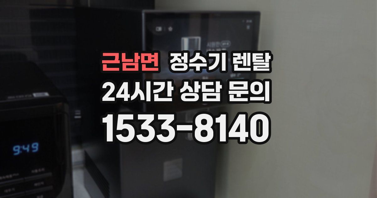 근남면 정수기 렌탈