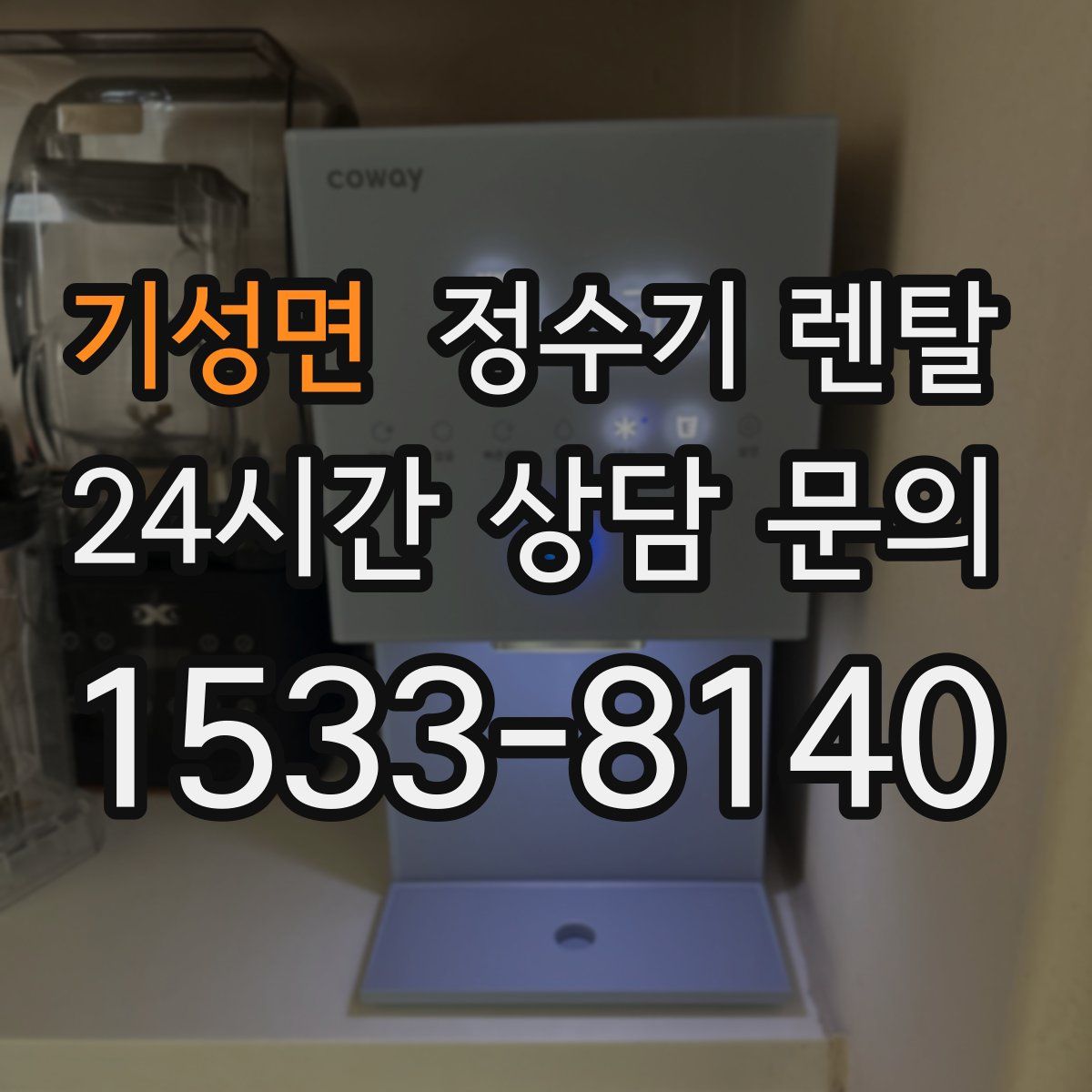 기성면 정수기 렌탈