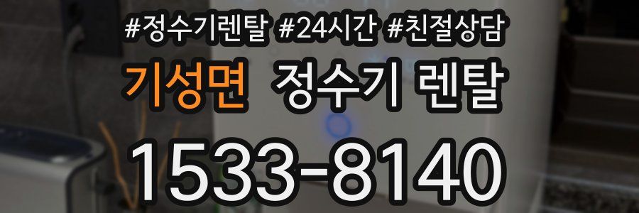 기성면 정수기 렌탈