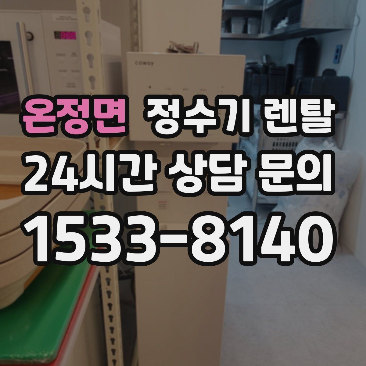 온정면 정수기 렌탈 출수 속도가 느리면 필터 막힘을 의심
