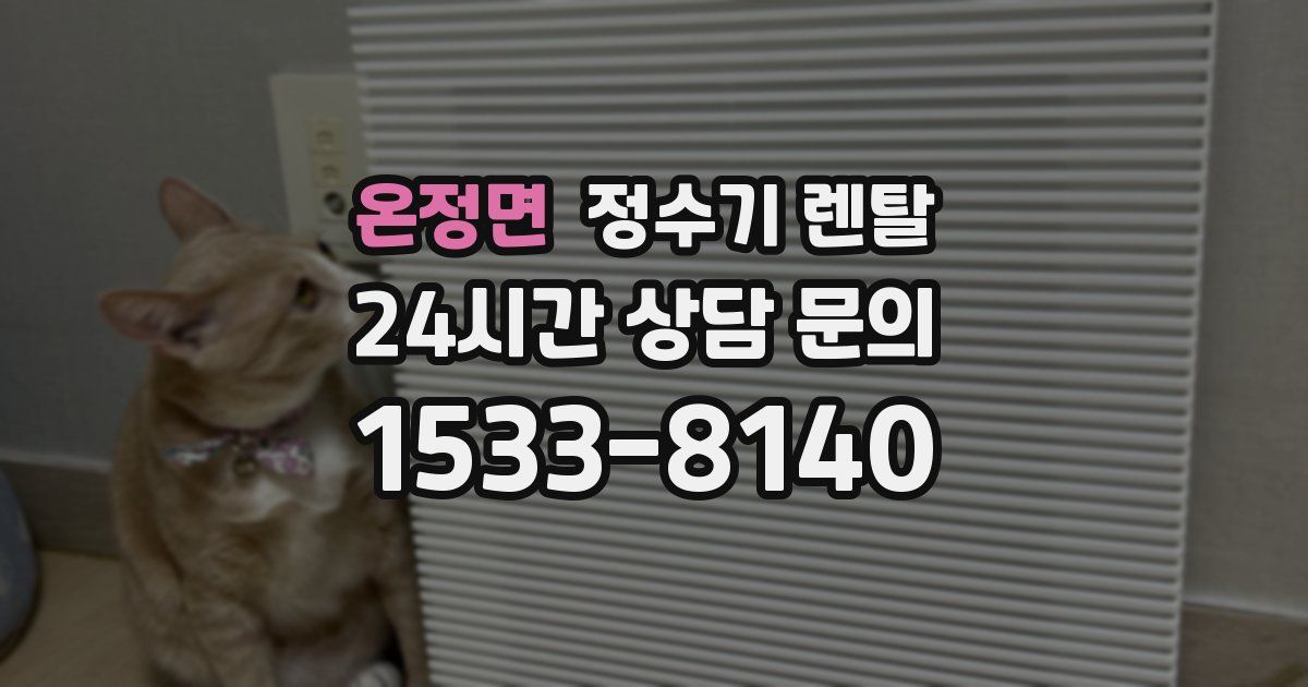 온정면 정수기 렌탈