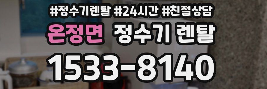 온정면 정수기 렌탈