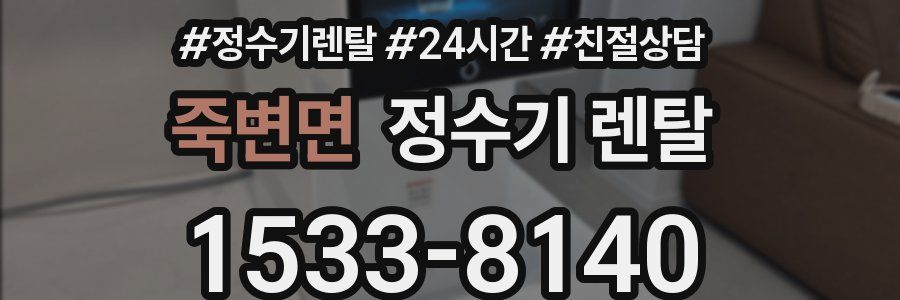 죽변면 정수기 렌탈