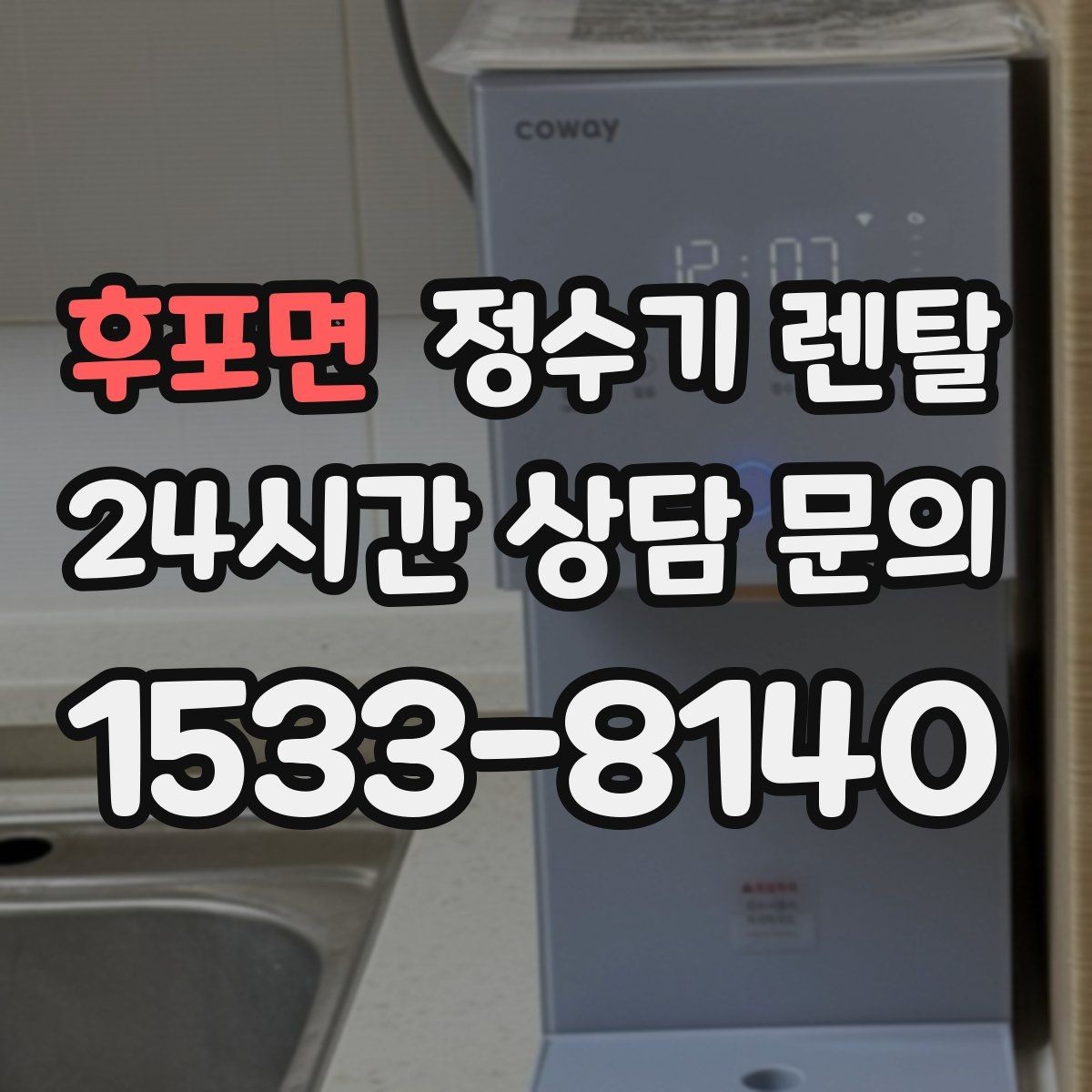 후포면 정수기 렌탈 물맛을 좌우하는 핵심은 무엇일까