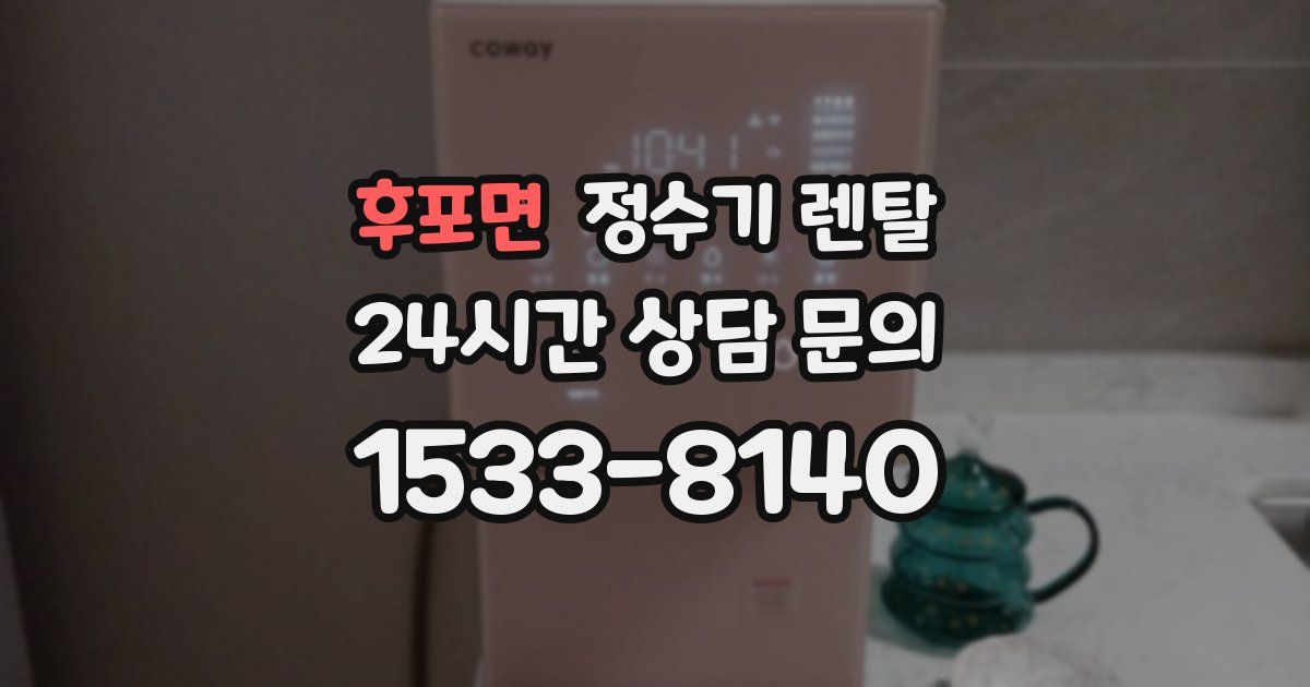 후포면 정수기 렌탈