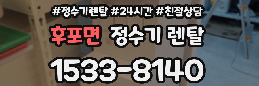 후포면 정수기 렌탈