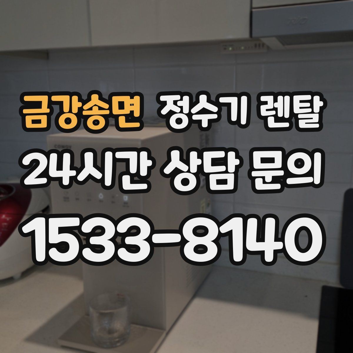 금강송면 정수기 렌탈 빌트인형과 스탠드형 차이 정리