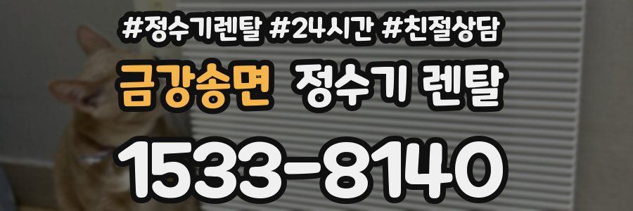 금강송면 정수기 렌탈