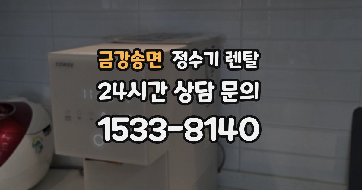 금강송면 정수기 렌탈
