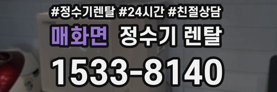매화면 정수기 렌탈