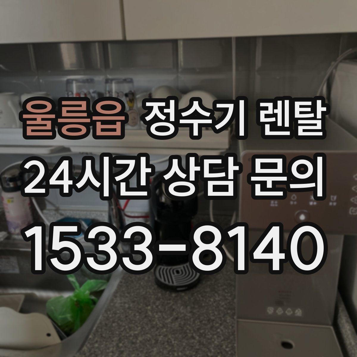 울릉읍 정수기 렌탈 차(티) 즐기는 집에 추천되는 구성